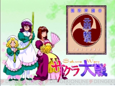 『サクラ大戦』