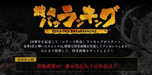 戦国basara 10周年記念投票企画が開催中 最終回のお題は 登場武将が一番お気に入りの作品は 電撃オンライン