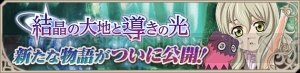 『テイルズ オブ アスタリア』新シナリオ“エリーゼ編 真実を紡ぐ糸”が配信開始