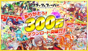 『クラッシュフィーバー』が300万DL突破！ 豪華な記念キャンペーンを明日より開催