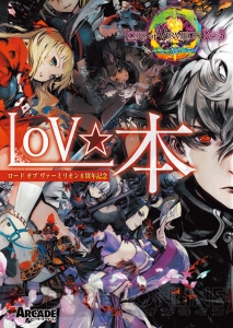 『LoV』8周年を記念したファンブック『LoV☆本』のリリースが決定！ 特典は新規使い魔カード（VR）など