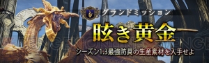 『DDON』希少種ラッシュ＆ボードクエスト報酬3倍”で素材とゴールドを入手！ 合計LVで“制覇のマント”を獲得