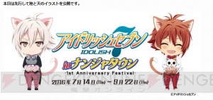 『アイドリッシュセブン』×ナンジャタウンコラボイベントが7月14日より開催決定