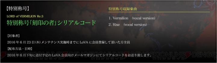 『LoVA』関連2タイトルで特典を配布。プレイヤー専用称号や使用キャラクター、ゲーム内通貨が手に入る