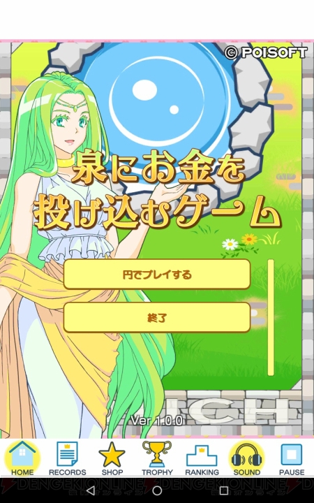 『泉にお金を投げ込むゲーム』とは!? ポイントをためて女神のお店でアイテムゲット