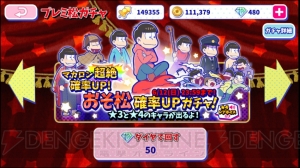 『おそ松さんのへそくりウォーズ』6月6日の6並びを記念してマカロン確率アップガチャが実施