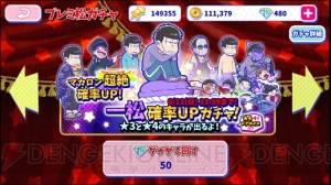 『おそ松さんのへそくりウォーズ』6月6日の6並びを記念してマカロン確率アップガチャが実施