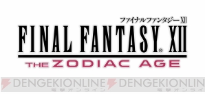 『FINALFANTASY XII THE ZODIAC AGE』