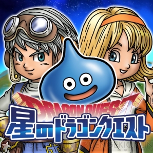 『星のドラゴンクエスト』