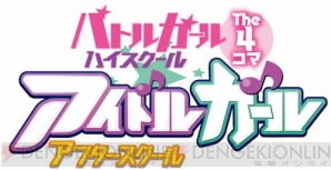 『バトルガール ハイスクール The4コマ アイドルガール アフタースクール』