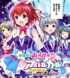 『バトルガール ハイスクール The4コマ アイドルガール アフタースクール』