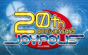 『ジョイポリス 20の挑戦』