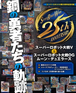 【電撃PS】『スパロボ』シリーズ25周年が丸ごと詰まった冊子付録！ 寺田貴信氏の特別インタビューも掲載