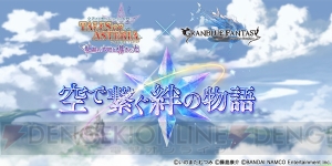 『グラブル』×『テイルズ オブ アスタリア』コラボ第2弾開催決定！ 登場キャラのシルエットも紹介