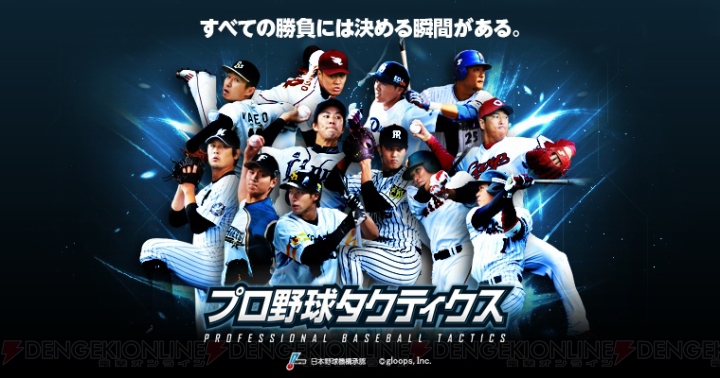 実名・実写で登場するシミュレーションゲーム『プロ野球タクティクス』が事前登録スタート