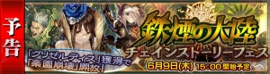 『チェンクロ』鉄煙の大陸の新キャラが登場。リーア、ガルルア、マレーナの復刻フェスも