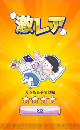 パズ松さん カラ松boy や ぐぅたら シリーズ狙いでガチャ66連 電撃オンライン パズ松さん カラ松boy や ぐぅたら シリーズ狙いでガチャ66連 電撃オンライン