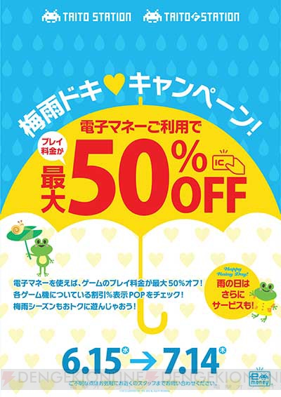 タイトーのアミューズメント施設で“梅雨ドキ キャンペーン”開催！ プレイ料金が最大50％OFFに!!