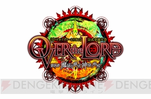 『LoVRe:3』最新バージョン『Dear Servant』が6月23日に稼働決定！ 公式大会の開催も発表！