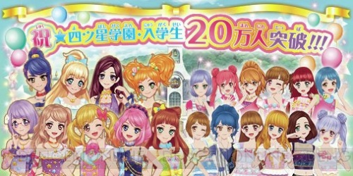 『データカードダス アイカツスターズ！』稼働18日で登録者数が20万人突破！ 記念スペシャルライブを開催！