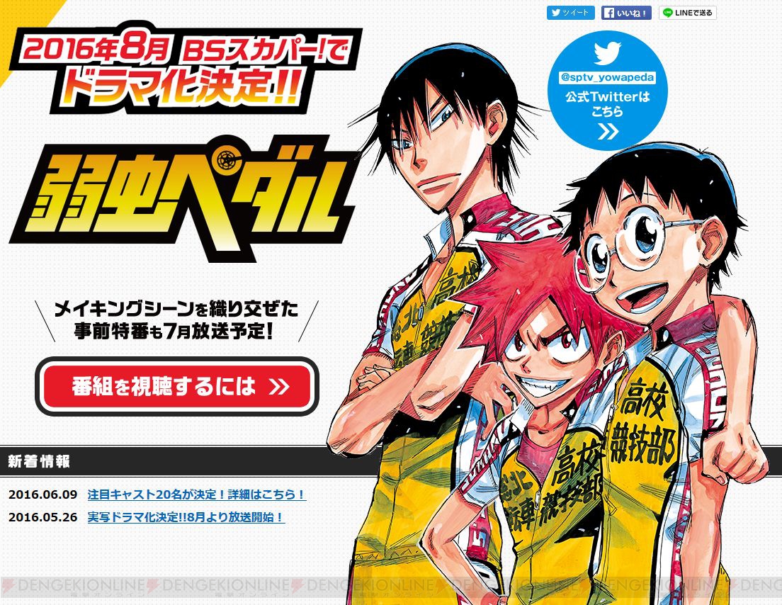 連続ドラマ 弱虫ペダル のキャスト名が発表 舞台版のキャストが中心に出演 電撃オンライン