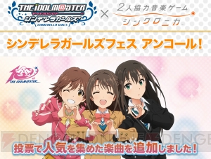 AC『シンクロニカ』に『アイドルマスター シンデレラガールズ』の楽曲を追加収録！