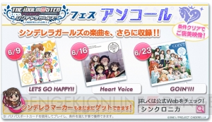 AC『シンクロニカ』に『アイドルマスター シンデレラガールズ』の楽曲を追加収録！