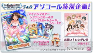 AC『シンクロニカ』に『アイドルマスター シンデレラガールズ』の楽曲を追加収録！