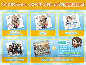 AC『シンクロニカ』に『アイドルマスター シンデレラガールズ』の楽曲を追加収録！