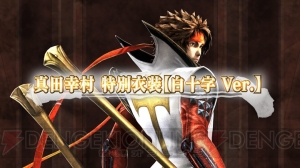 『戦国BASARA 真田幸村伝』伊達政宗は常時“六爪”で暴れまわるキャラに！ 数量限定特典を紹介した映像も公開