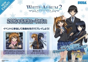 『チュウニズム』が『WHITE ALBUM2』とのコラボレーションイベントを開催！