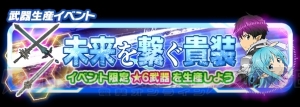 『コード・レジスタ』ユウキ、リーファがレアスカウトに登場。星6武器生産イベントも