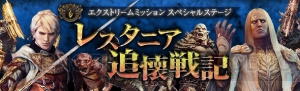 『DDON』レオが登場するEXミッション“レスタニア追懐戦記”では装備微量化のクレストを入手可能