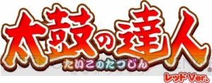 『太鼓の達人 ホワイトVer.』が『レッドVer.』にアップデート！ 『マクロスΔ』とのキャンペーンを実施！