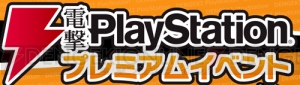 【電撃PS】“電撃PSプレミアムイベント 2016夏”情報まとめ！ 各コーナーのスタート時間も発表!!