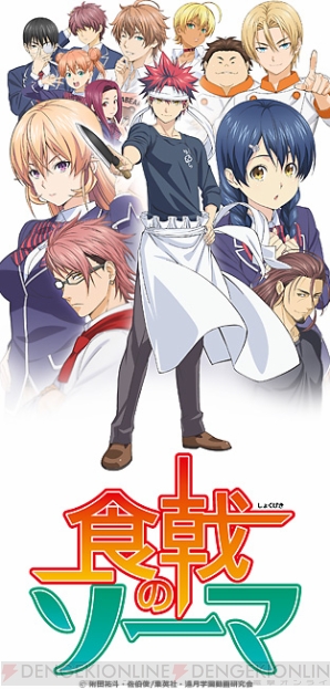 TVアニメ『食戟のソーマ』1～24話が2日に分けて一挙放送決定 - 電撃