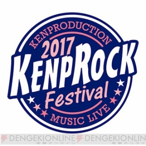 賢プロダクション所属声優による音楽イベント Kenprock Festival 17年3月11日開催決定 ガルスタオンライン