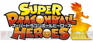 『ドラゴンボールヒーローズ』新シリーズ『スーパードラゴンボールヒーローズ』が今秋より順次稼働！