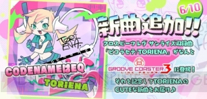 『crossbeats REV.』に『グルコス3』とのコラボを記念したTORIENAさんの新楽曲を追加！