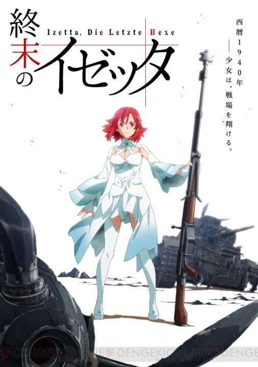 新作アニメ『終末のイゼッタ』発表。大型ライフルを持った少女、壊れた戦車や戦闘機が描かれたビジュアルやPVが公開