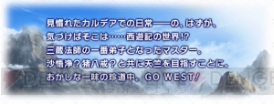 『FGO』新イベントの舞台は西遊記の世界。攻略に有利なサーヴァントは呂布やダビデなど