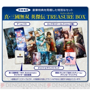 真 三國無双 英傑伝 Treasure Boxの内容や新キャラ 黎霞の貂蝉コスチューム画像が公開 電撃オンライン