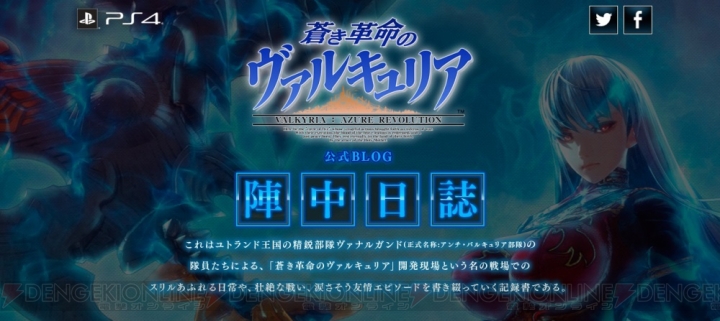 『蒼き革命のヴァルキュリア』公式ブログ第6回公開。ヘレナが独特な視点でヴァルキュリアを解説