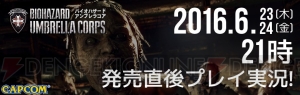 『バイオハザード アンブレラコア』オンライン大会が開催決定