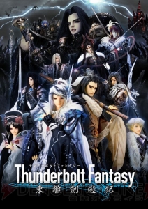 『サンダーボルトファンタジー』に澤野弘之さんが参加！ メインビジュアルやPV第2弾が解禁