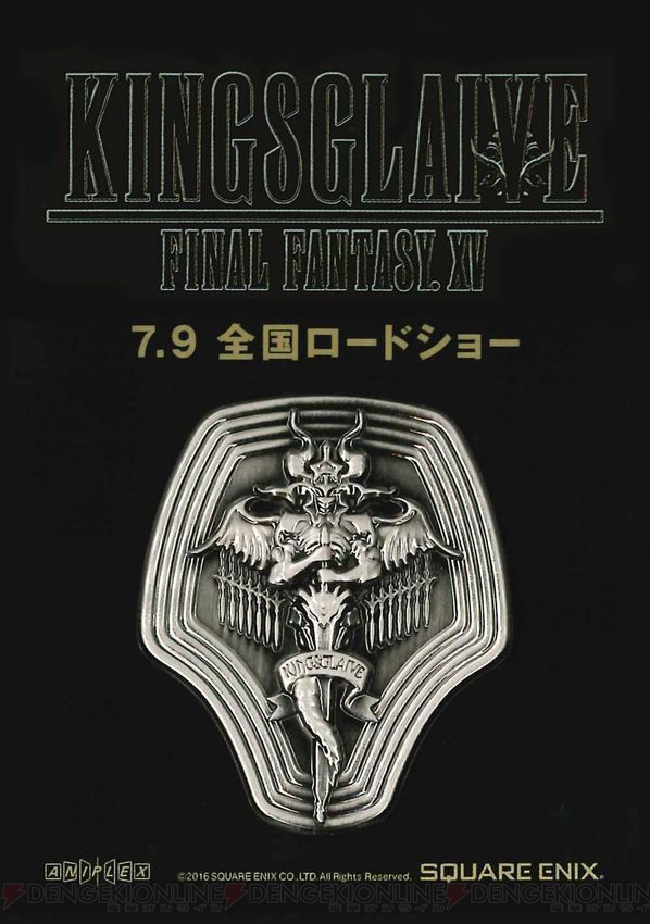 Kingsglaive Ff Xv 王の剣 のエンブレムをモチーフにしたピンズ付きの前売券が発売 電撃オンライン