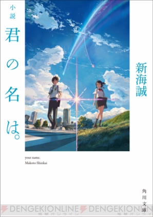 小説『君の名は。』