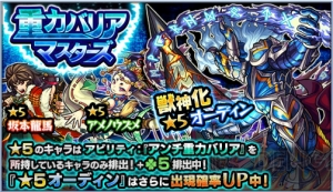 『モンスト』オーディンなど“アンチ重力バリア”持ちが排出されやすいガチャが登場