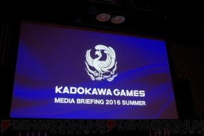 “KADOKAWAGAMES MEDIA BRIEFING 2016 SUMMER”