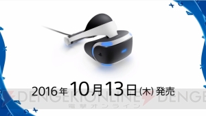 “PlayStation VR”日本での発売日が2016年10月13日に決定！ 予約は6月18日から【E3 2016】